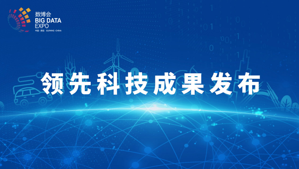 z6com尊龙凯时荣获2022数博会“领先科技成果奖”