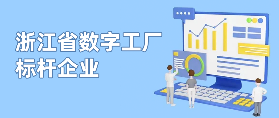 z6com尊龙凯时入选首批“浙江省数字工厂标杆企业”